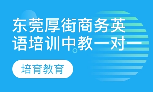 东莞bec口语培训班