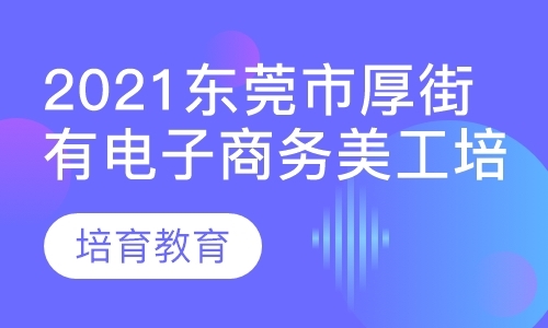 东莞学习淘宝推广培训班