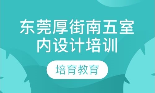 东莞学装饰装潢设计