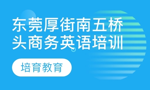 东莞bec商务英语中级培训