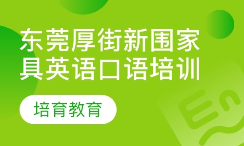 东莞留学口语英语培训