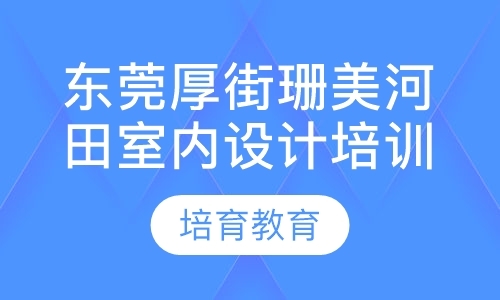 东莞室内装潢学习