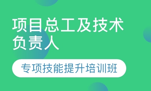 北京（青岛）项目总工及技术负责人培训班