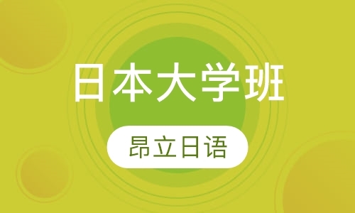 上海业余日语口语培训班