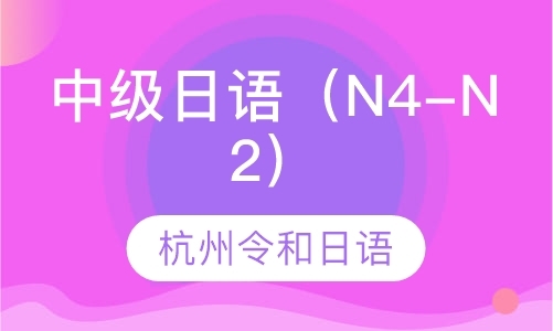 中级日语（N4-N2）