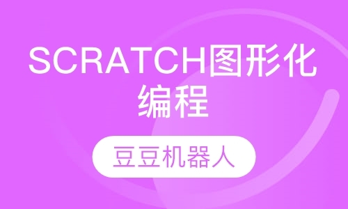 scratch图形化编程