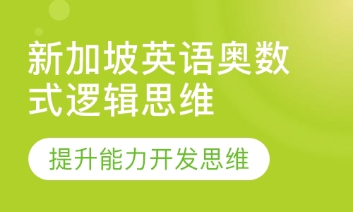 新加坡英语奥数式逻辑思维