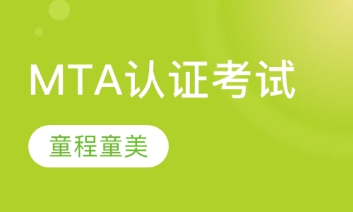 南京MTA认证考试
