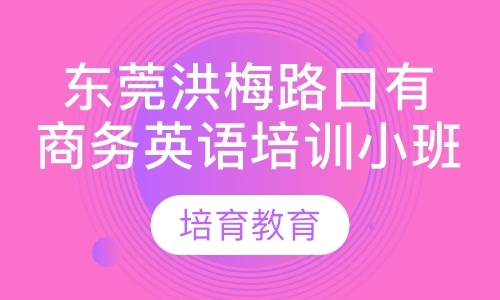 东莞商务英语口语培训班