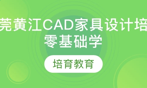 东莞黄江CAD家具设计培训，零基础学