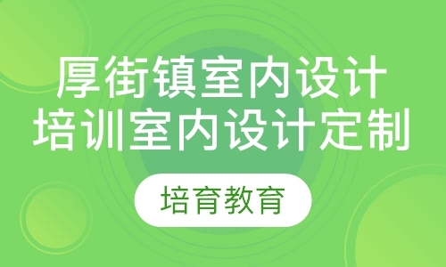 东莞装潢设计师培训