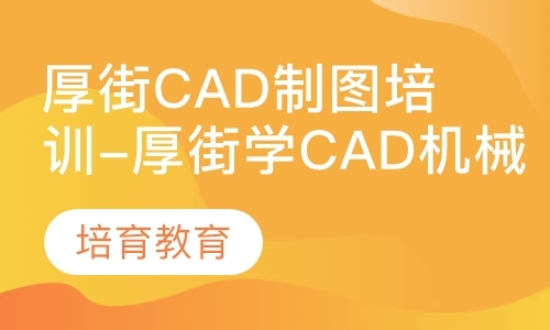 厚街CAD制图培训-厚街学CAD机械制图