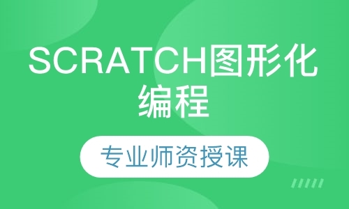 Scratch 图形化编程