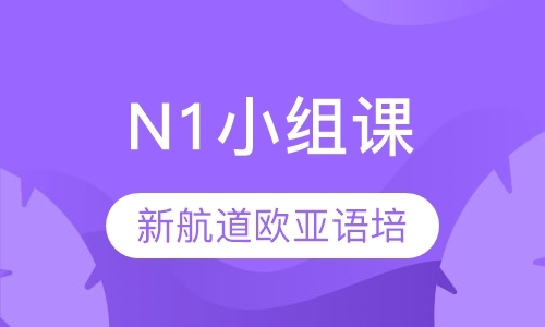 青岛商务日语能力考试培训
