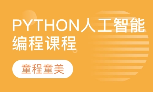 深圳Python人工智能编程课程