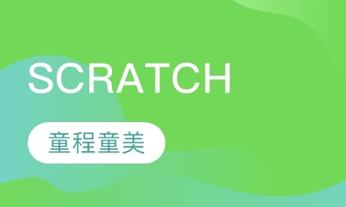 深圳Scratch