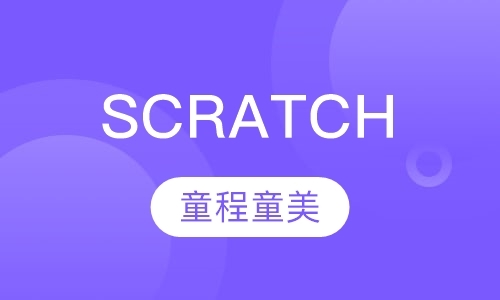 青岛Scratch