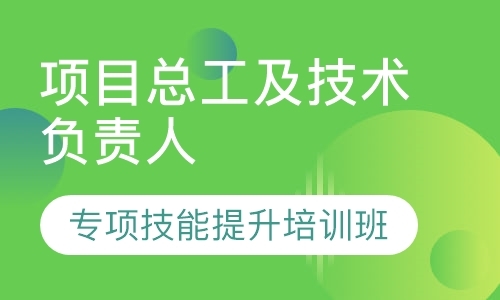 北京（成都）项目总工及技术负责人专项培训班