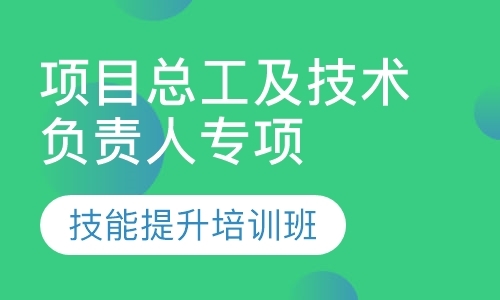 北京(大连)项目总工及技术负责人专项技能培训