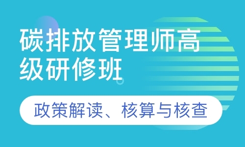 北京（青岛）碳排放管理师高级研修班