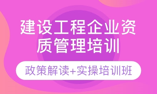 北京(北京)建设工程企业资质管理培训政策解读