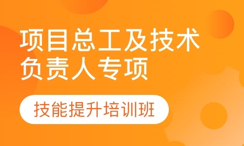 北京(太原)项目总工及技术负责人专项技能培训