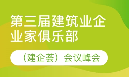 北京第三届建筑业企业家俱乐部（建企荟）峰会