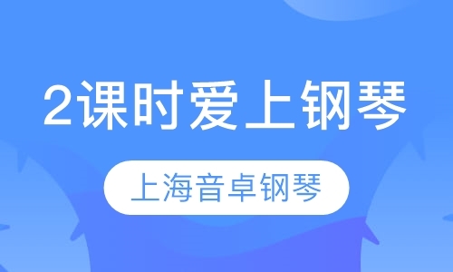 上海成人钢琴培训中心