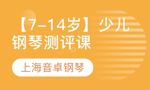 上海钢琴考级班