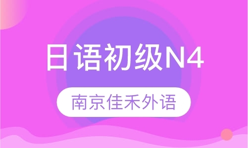 日语初级N4
