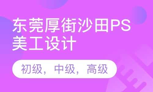 东莞网页设计培训就业班