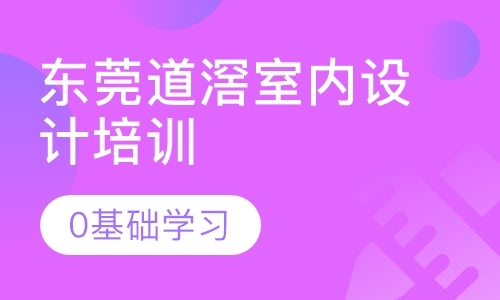 东莞装潢设计师培训学校