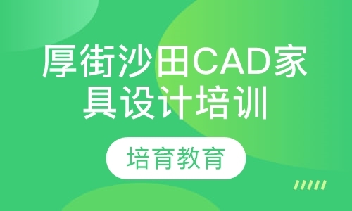 厚街沙田CAD家具设计培训