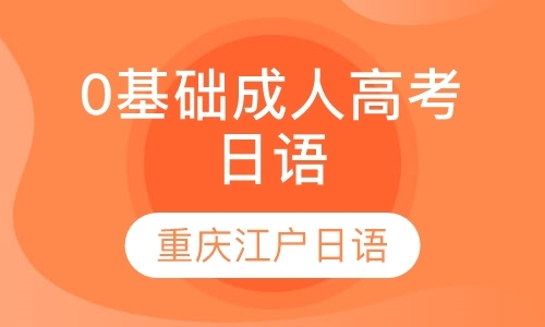 重庆培训学校日语口语
