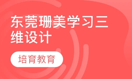 东莞三维动画学习班