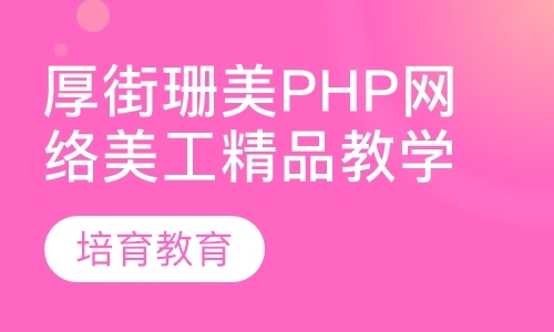 厚街珊美PHP网络美工精品教学