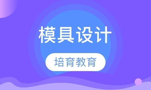 东莞模具软件设计培训