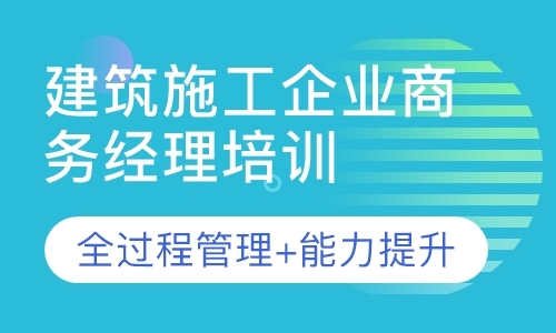 北京（青岛）建筑施工企业项目商务经理培训班