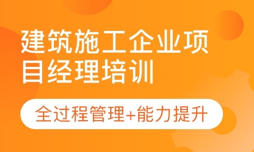 北京（青岛）建筑施工企业项目经理培训班