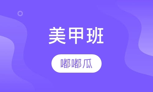 郑州时尚美甲培训中心