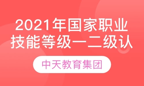 2021年国家职业技能等级一二级认定