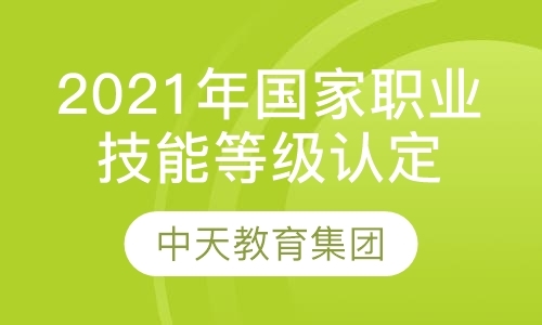 2021年国家职业技能等级认定