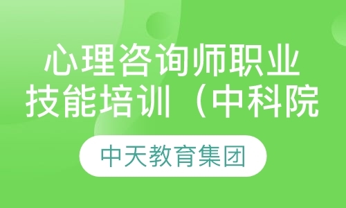 天津二级心理咨询师培训机构哪家最好