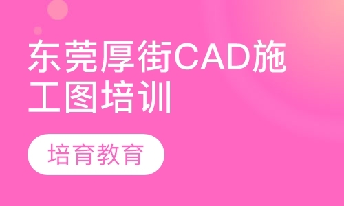 东莞厚街CAD施工图培训