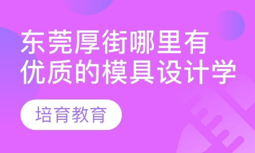 东莞ug模具设计培训课程