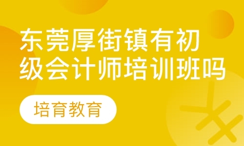 东莞初级会计师考试培训