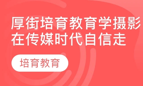 东莞市摄影培训学校