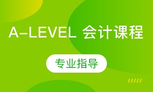 广州a-level课程辅导