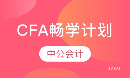 北京特许金融分析师考试培训