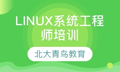 linux系统工程师培训